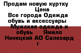 Продам новую куртку Massimo dutti  › Цена ­ 10 000 - Все города Одежда, обувь и аксессуары » Мужская одежда и обувь   . Ямало-Ненецкий АО,Салехард г.